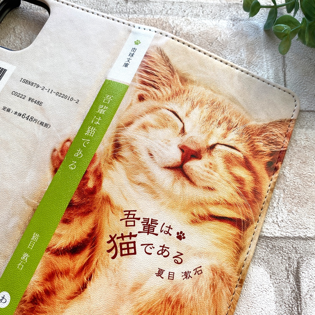 小説みたいな手帳型スマホケース(夢見る茶トラ) iphone16e iphone15 iphone14 全機種対応 猫