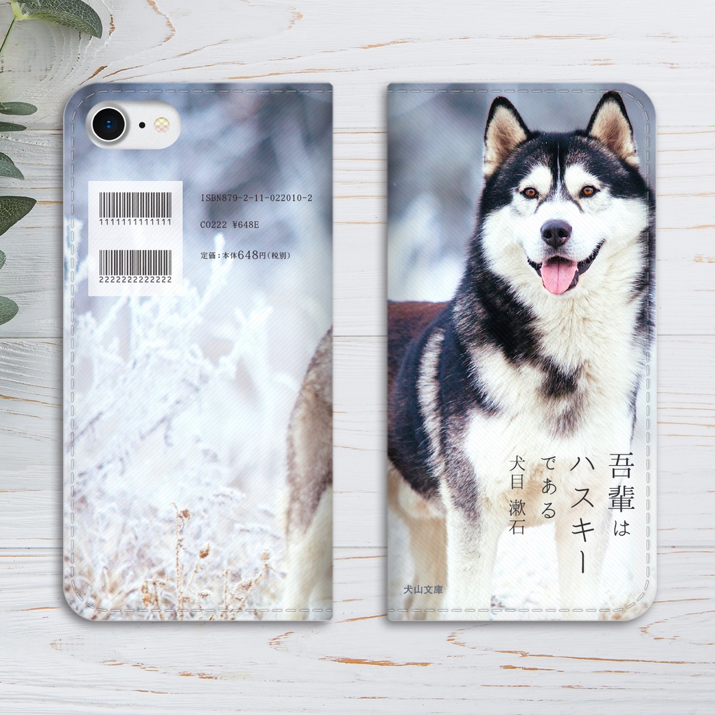 小説みたいな手帳型スマホケース(ハスキー) iphone16e iphone14 iphone15 全機種対応 犬 シベリアンハスキー