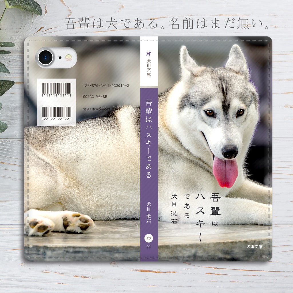 小説みたいな手帳型スマホケース（寝そべりハスキー） iphone13 iphone14 iphone15 全機種対応 犬 シベリアンハスキー