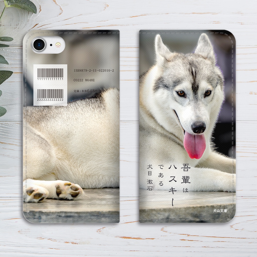 小説みたいな手帳型スマホケース(寝そべりハスキー) iphone16e iphone14 iphone15 全機種対応 犬 シベリアンハスキー