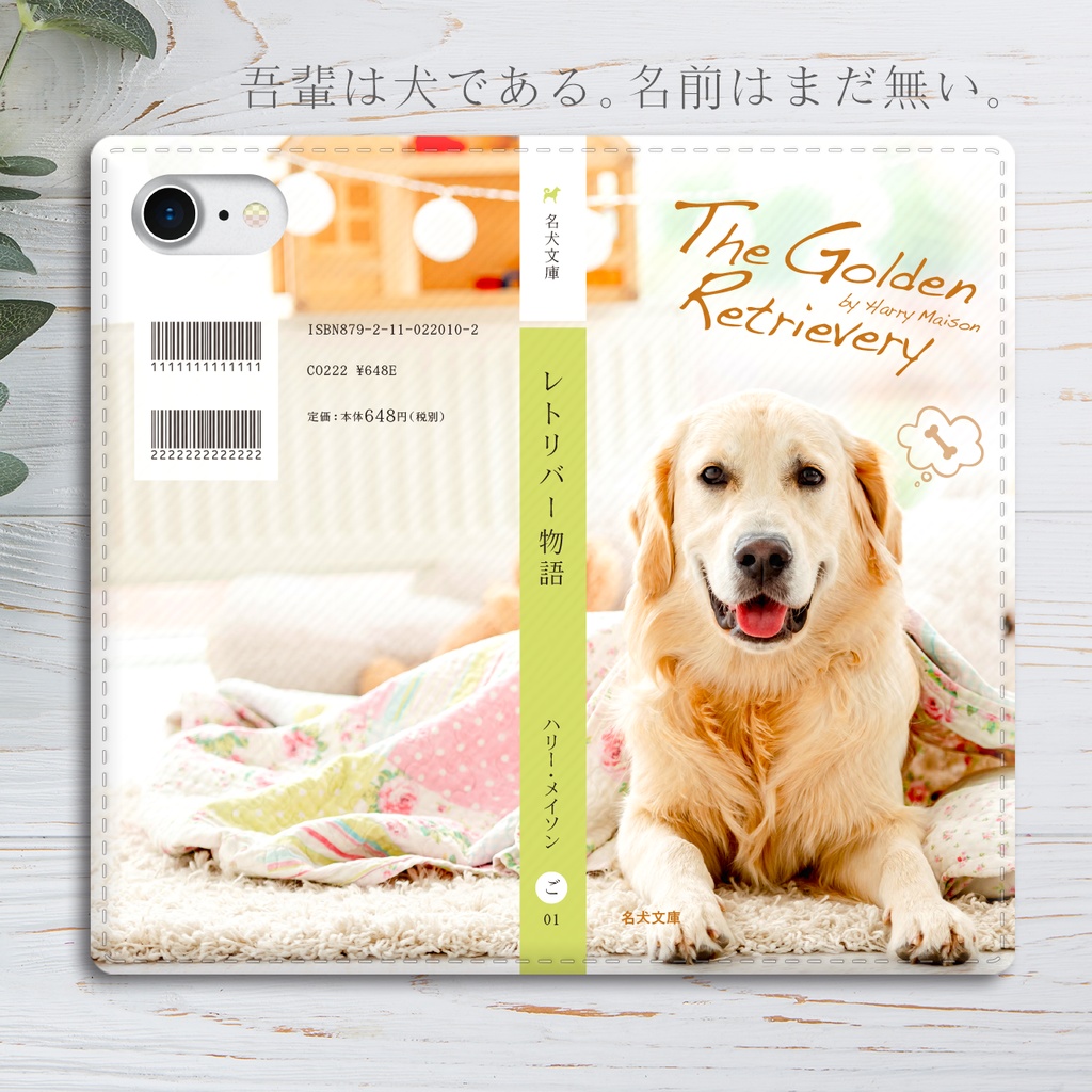 小説みたいな手帳型スマホケース（部屋とゴールデンレトリバー） iphone13 iphone14 iphone15 全機種対応 犬