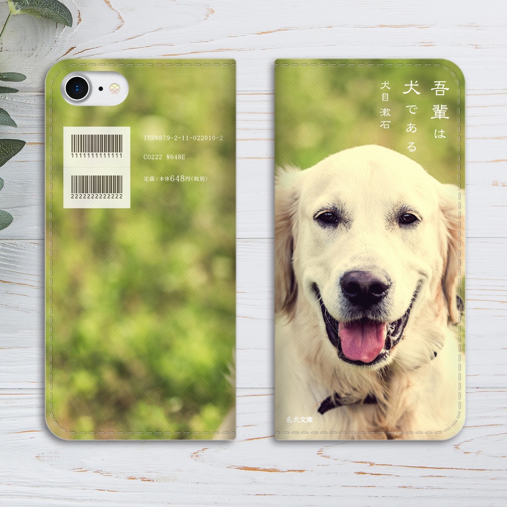 小説みたいな手帳型スマホケース(原っぱのゴールデンレトリバー) iPhone17 Air iphone16e iphone14 iphone15 全機種対応 犬