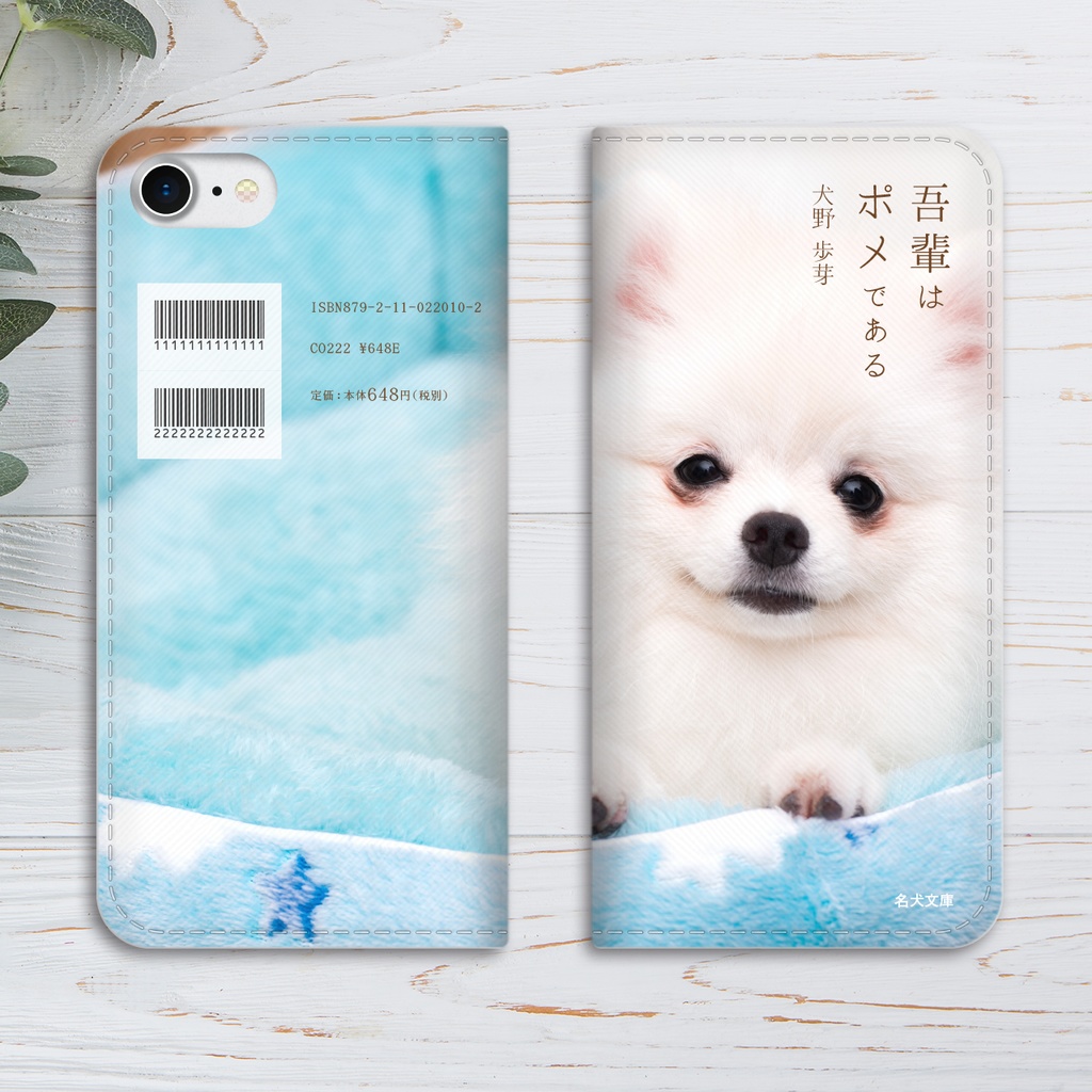 小説みたいな手帳型スマホケース(白ポメ)iPhone17 Air iphone16e iphone14 iphone15 全機種対応 犬 ポメラニアン