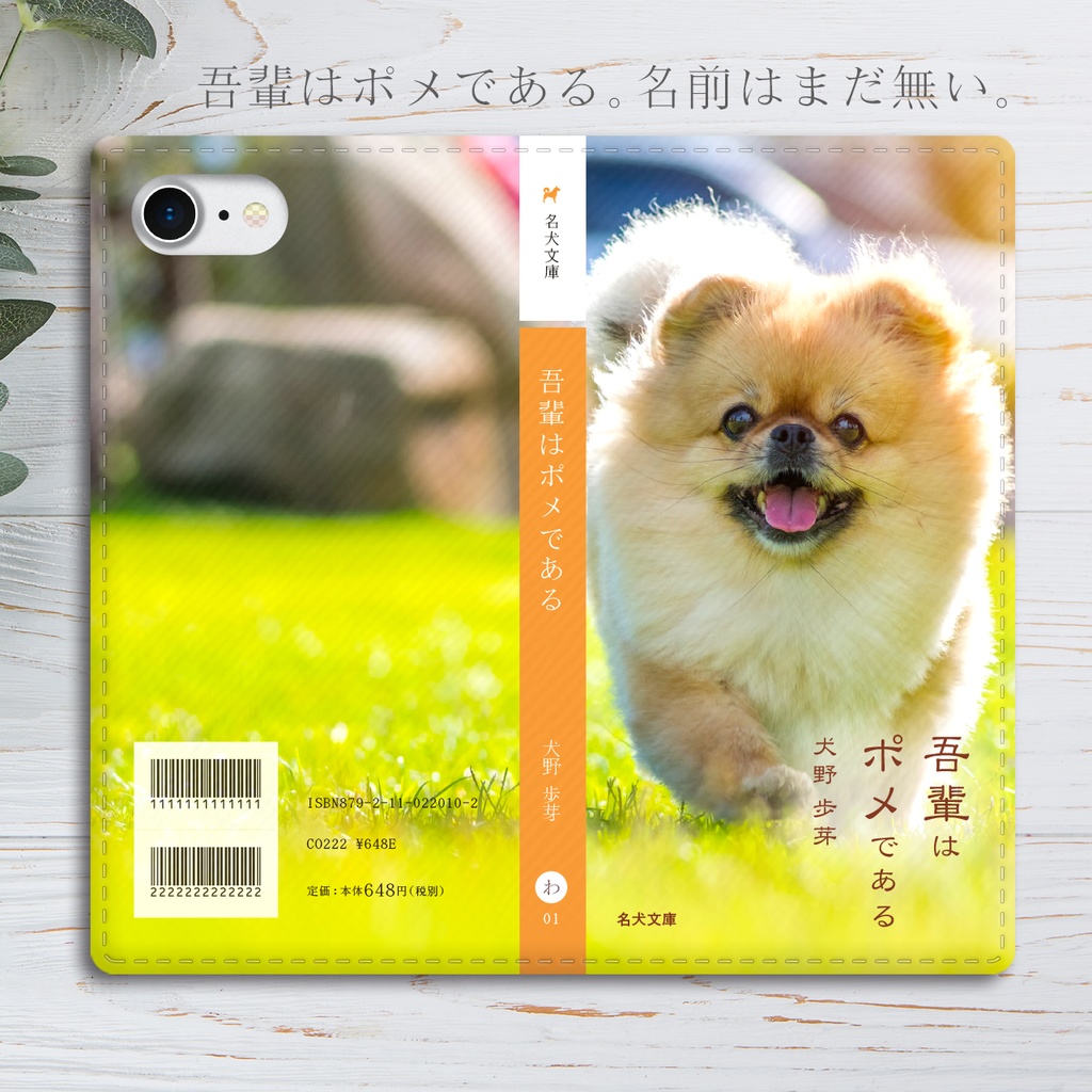 小説みたいな手帳型スマホケース（走るポメ） iphone13 iphone11 iphone12 全機種対応 犬 ポメラニアン  shibasakura BOOTH