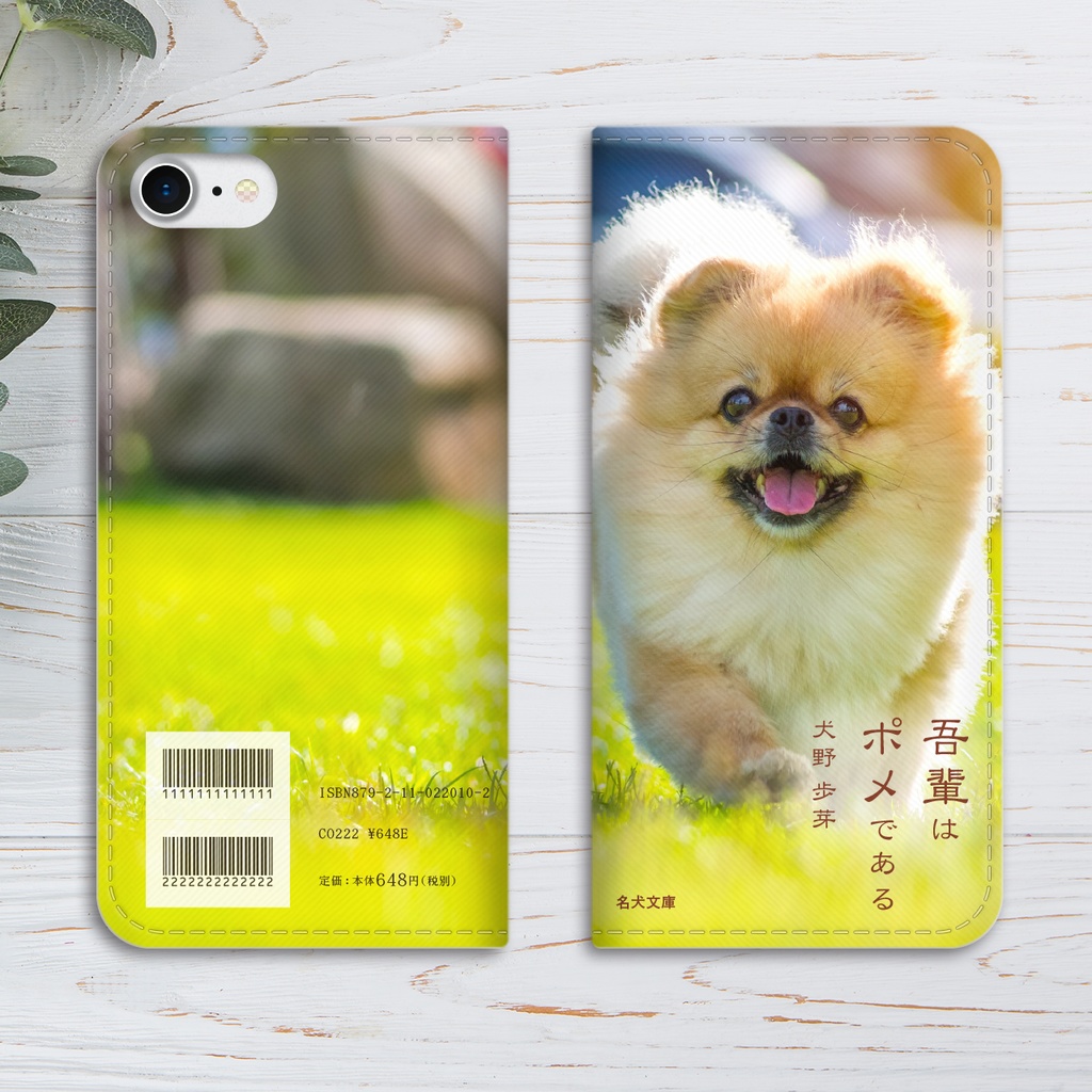 小説みたいな手帳型スマホケース(走るポメ) iphone16e iphone14 iphone15 全機種対応 犬 ポメラニアン