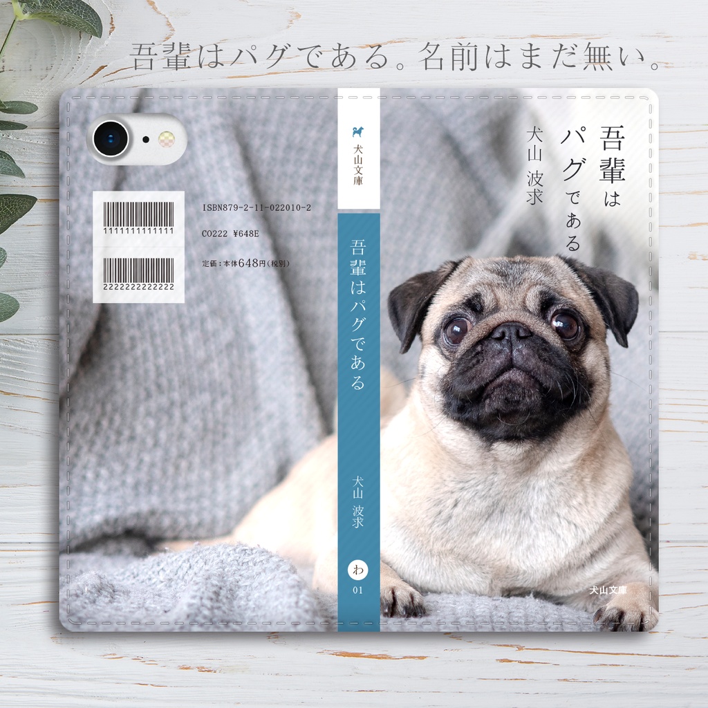 小説みたいな手帳型スマホケース（きょとんパグ） iphone13 iphone14 iphone15 全機種対応 犬 パグ