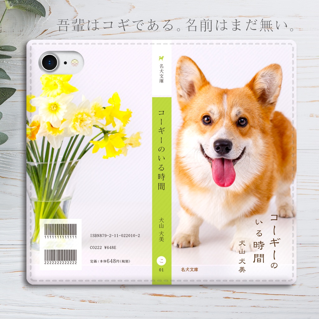 小説みたいな手帳型スマホケース（花とコーギー） iphone13 iphone14 iphone15 全機種対応 犬