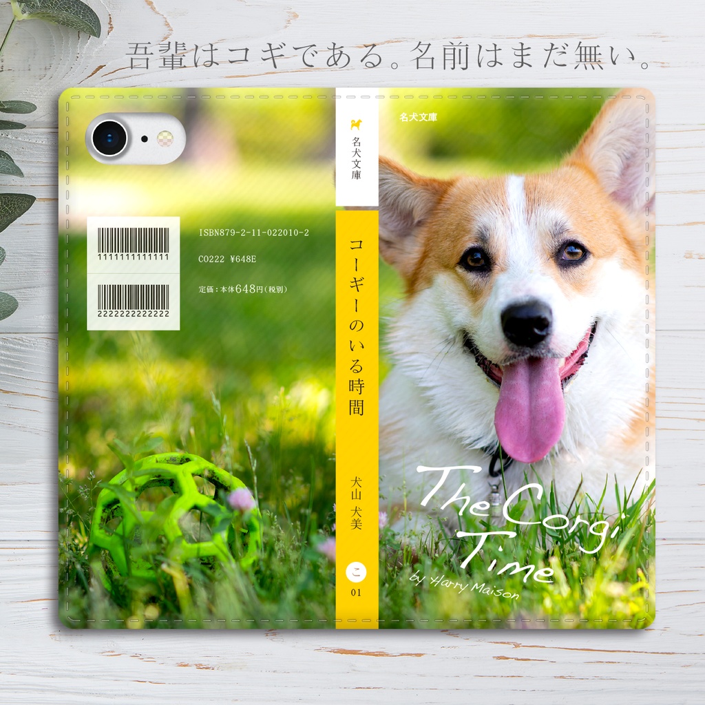 小説みたいな手帳型スマホケース（にっこりコーギー） iphone13 iphone14 iphone15 全機種対応 犬