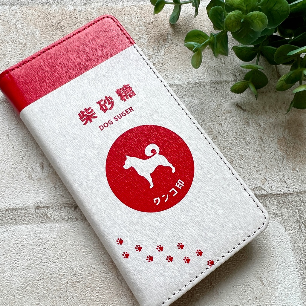 わんこのキラキラお砂糖 スマホケース 手帳型 全機種対応 柴犬 犬 iphone16e iphone14 iphone15