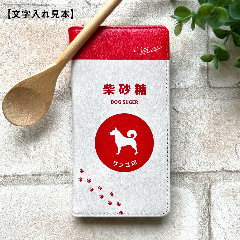 わんこのキラキラお砂糖 スマホケース 手帳型 全機種対応 柴犬 犬 iphone16e iphone14 iphone15