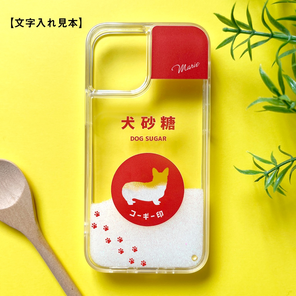 コーギーのキラキラお砂糖 グリッターケース 犬 コーギー スマホケース iPhone17e air iphone15 SE3 第3世代 iphone13 iphone14 iPhone16e