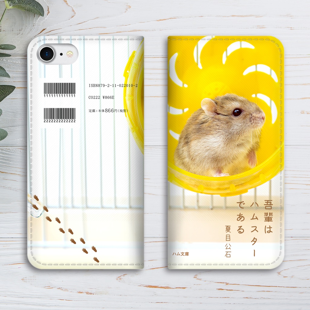 吾輩はハムである 手帳型スマホケース ハムスター 全機種対応 iphone15 メンズ iphone14 iphone16e