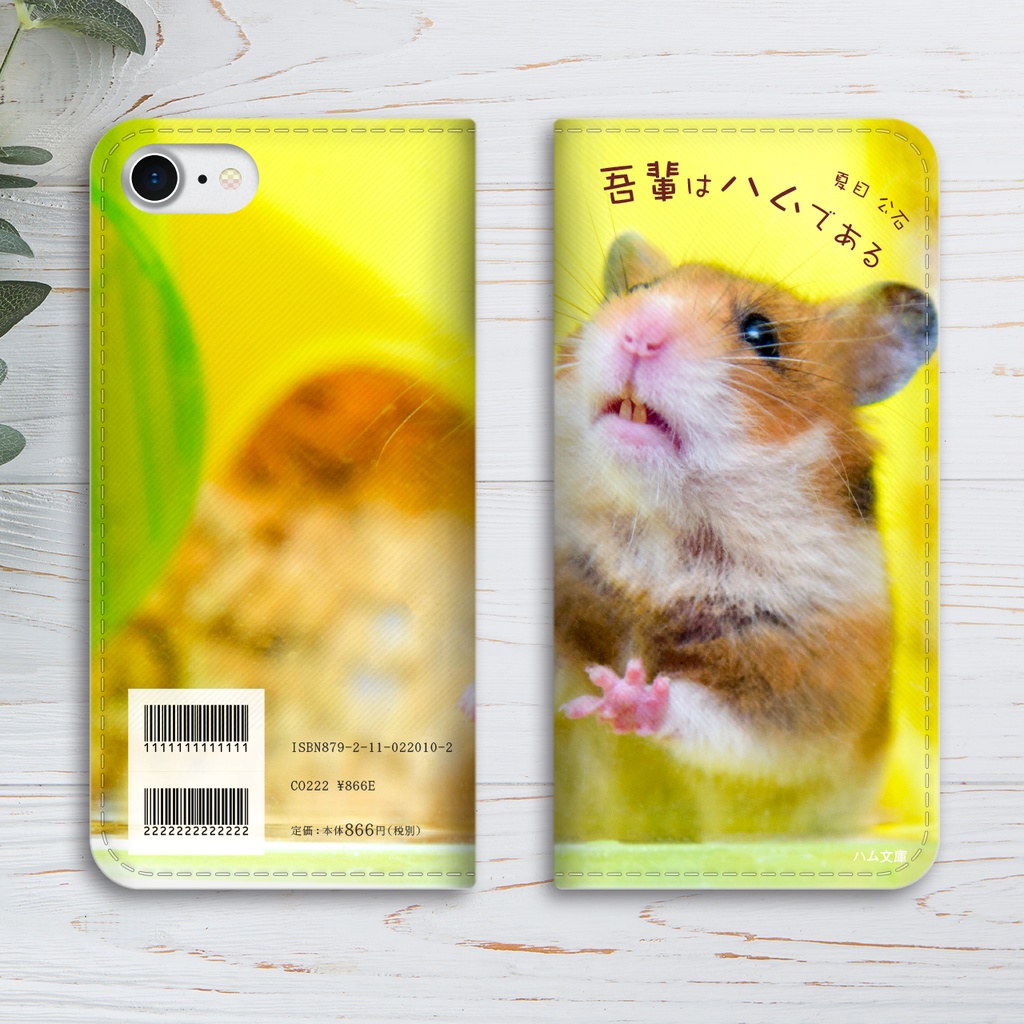 吾輩はハムである 手帳型スマホケース ハムスター 全機種対応 iPhone17 Air iphone15 メンズ iphone14 iphone16e