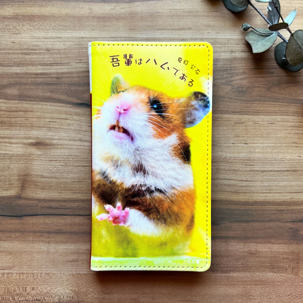 吾輩はハムである 手帳型スマホケース ハムスター 全機種対応 iPhone17 Air iphone15 メンズ iphone14 iphone16e