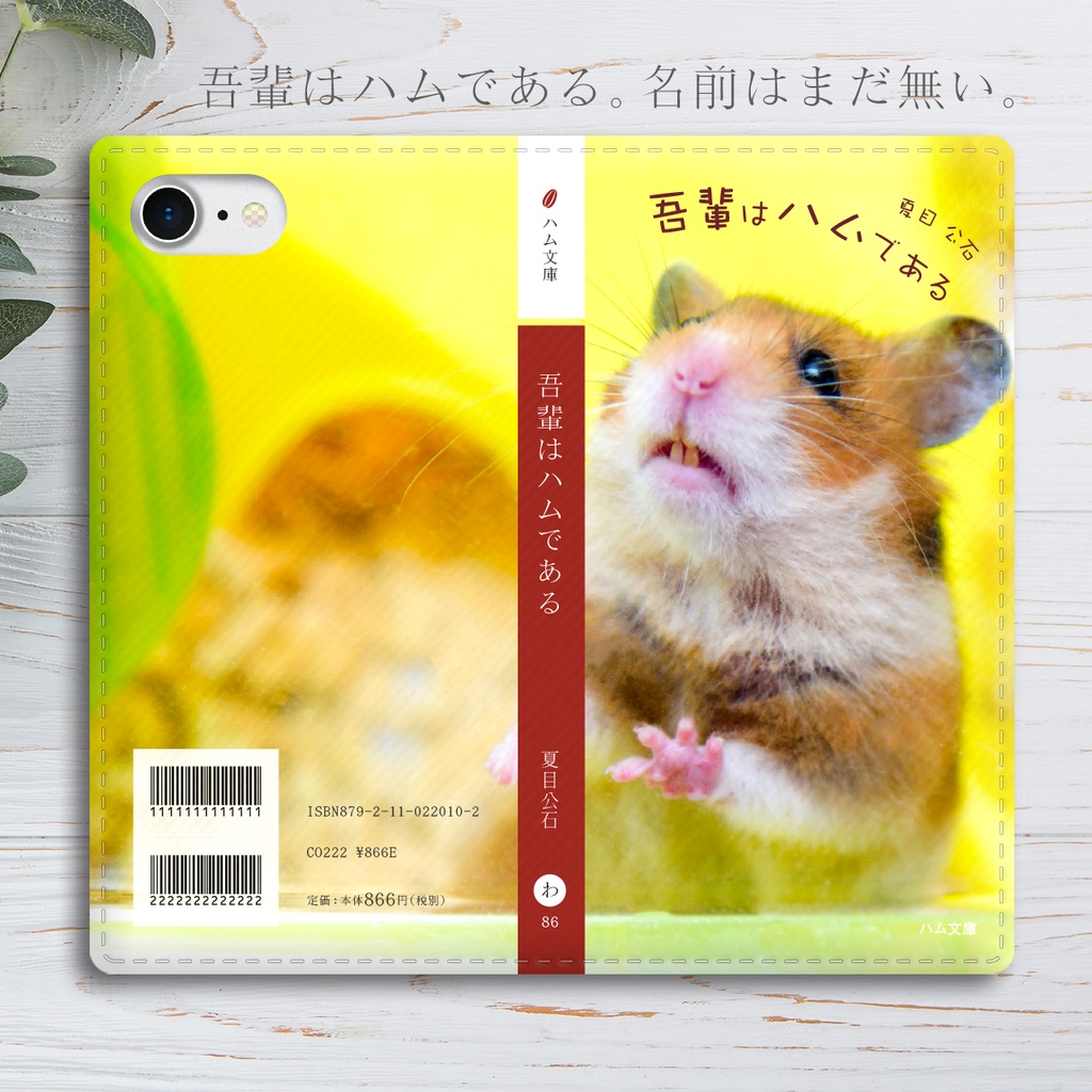 吾輩はハムである 手帳型スマホケース ハムスター 全機種対応 iphone15 メンズ iphone14 iphone16e
