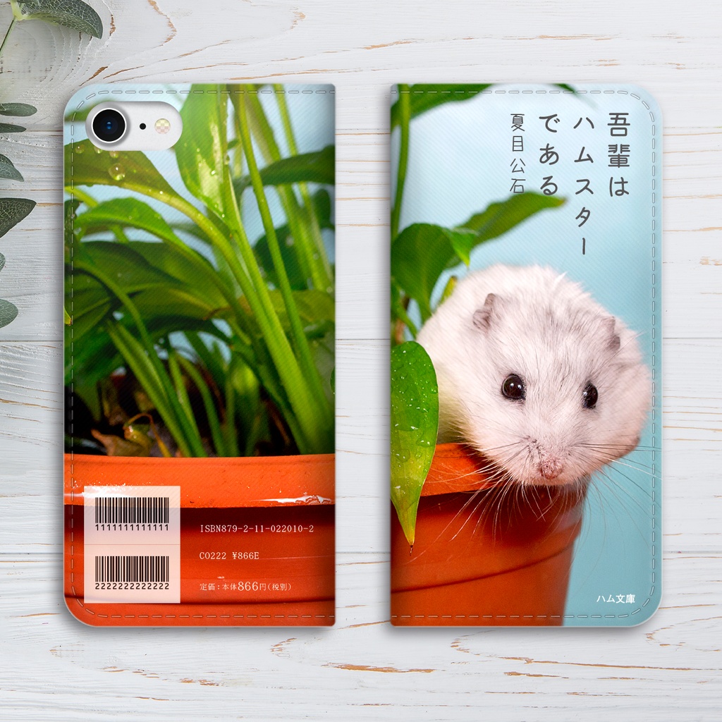 吾輩はハムである 手帳型スマホケース ハムスター 全機種対応 iphone15 iPhone17 Air メンズ iphone14 iphone16e