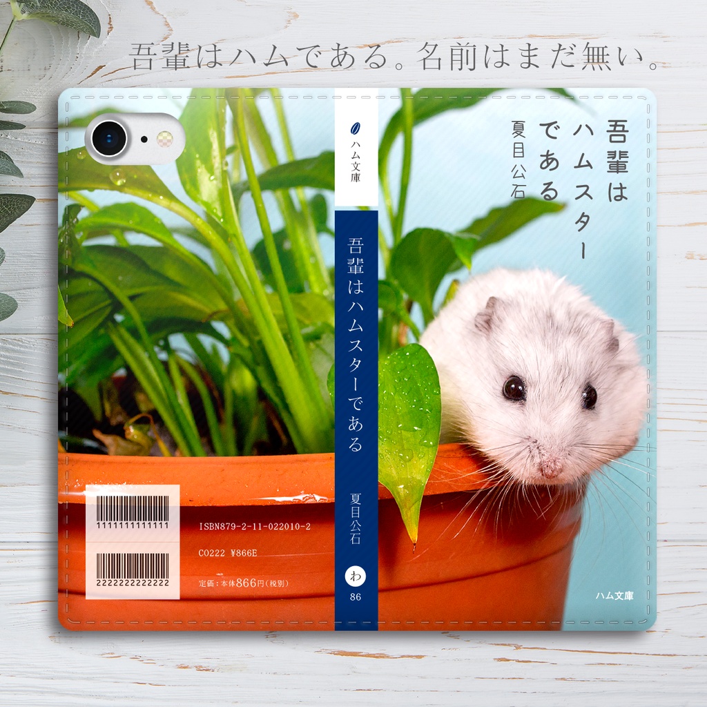 吾輩はハムである 手帳型スマホケース ハムスター 全機種対応 iphone15 メンズ iphone14 iphone16e