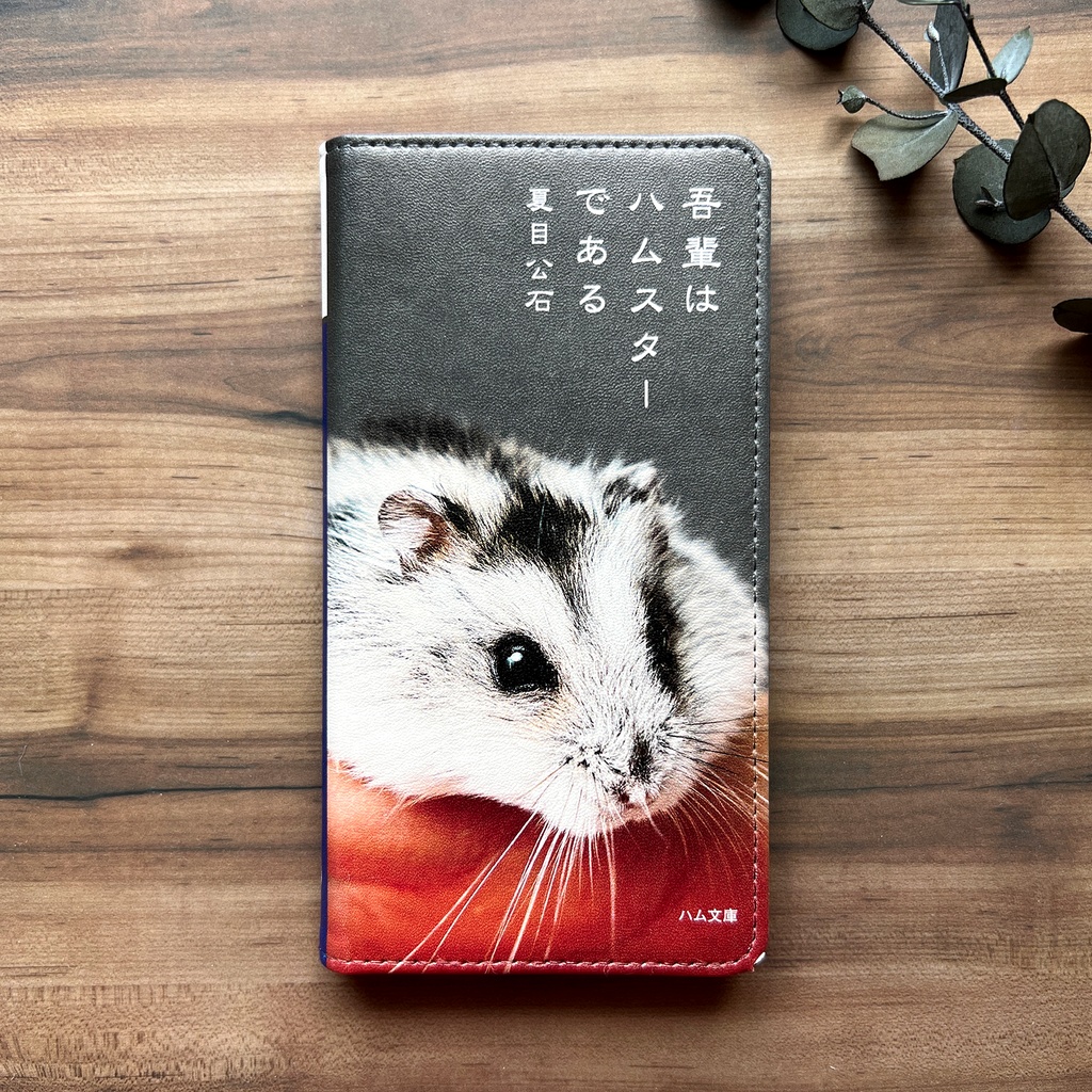 吾輩はハムである 手帳型スマホケース ハムスター 全機種対応 iPhone17 Air iphone15 メンズ iphone14 iphone16e