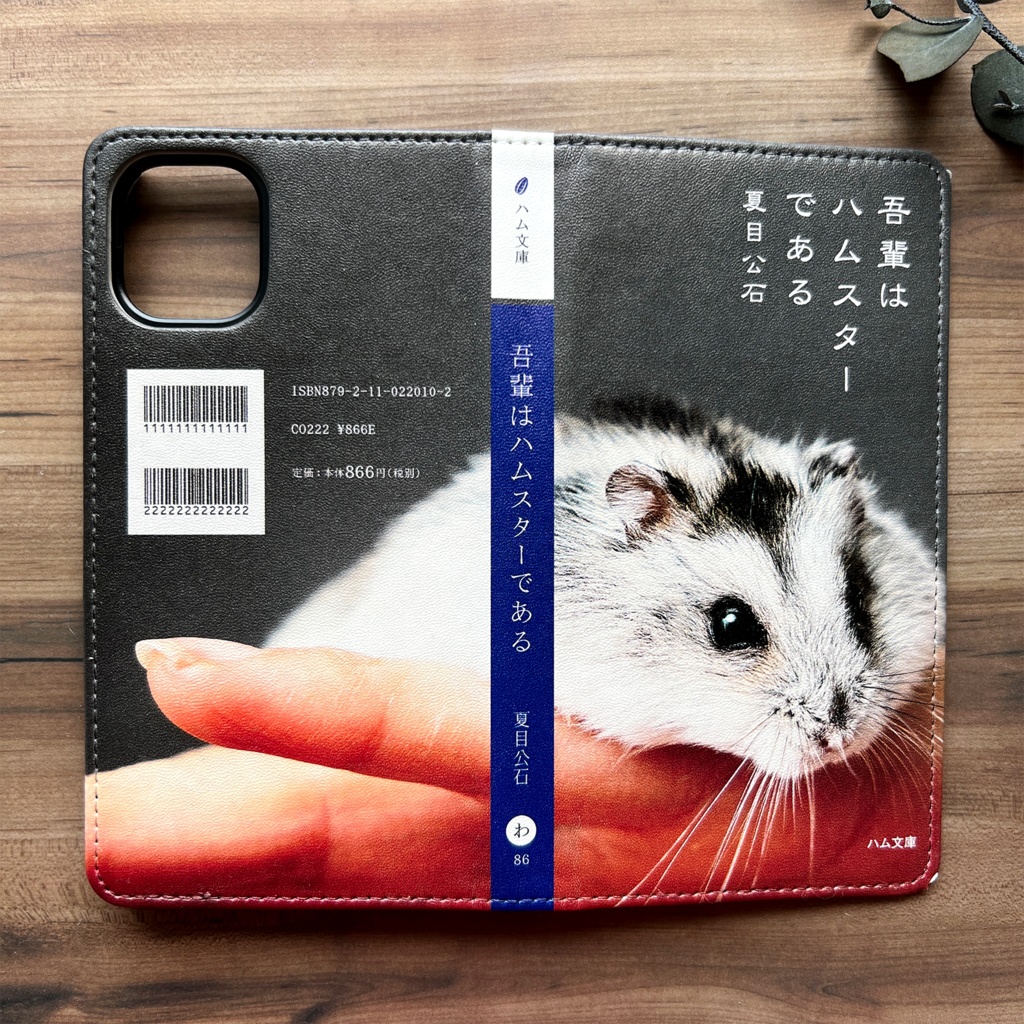 吾輩はハムである 手帳型スマホケース ハムスター 全機種対応 iPhone17 Air iphone15 メンズ iphone14 iphone16e