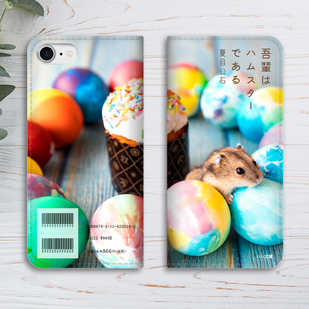 吾輩はハムである 手帳型スマホケース ハムスター 全機種対応 iphone15 メンズ iphone14 iphone16e