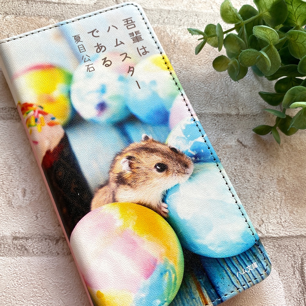 吾輩はハムである 手帳型スマホケース ハムスター 全機種対応 iphone15 メンズ iphone14 iphone16e