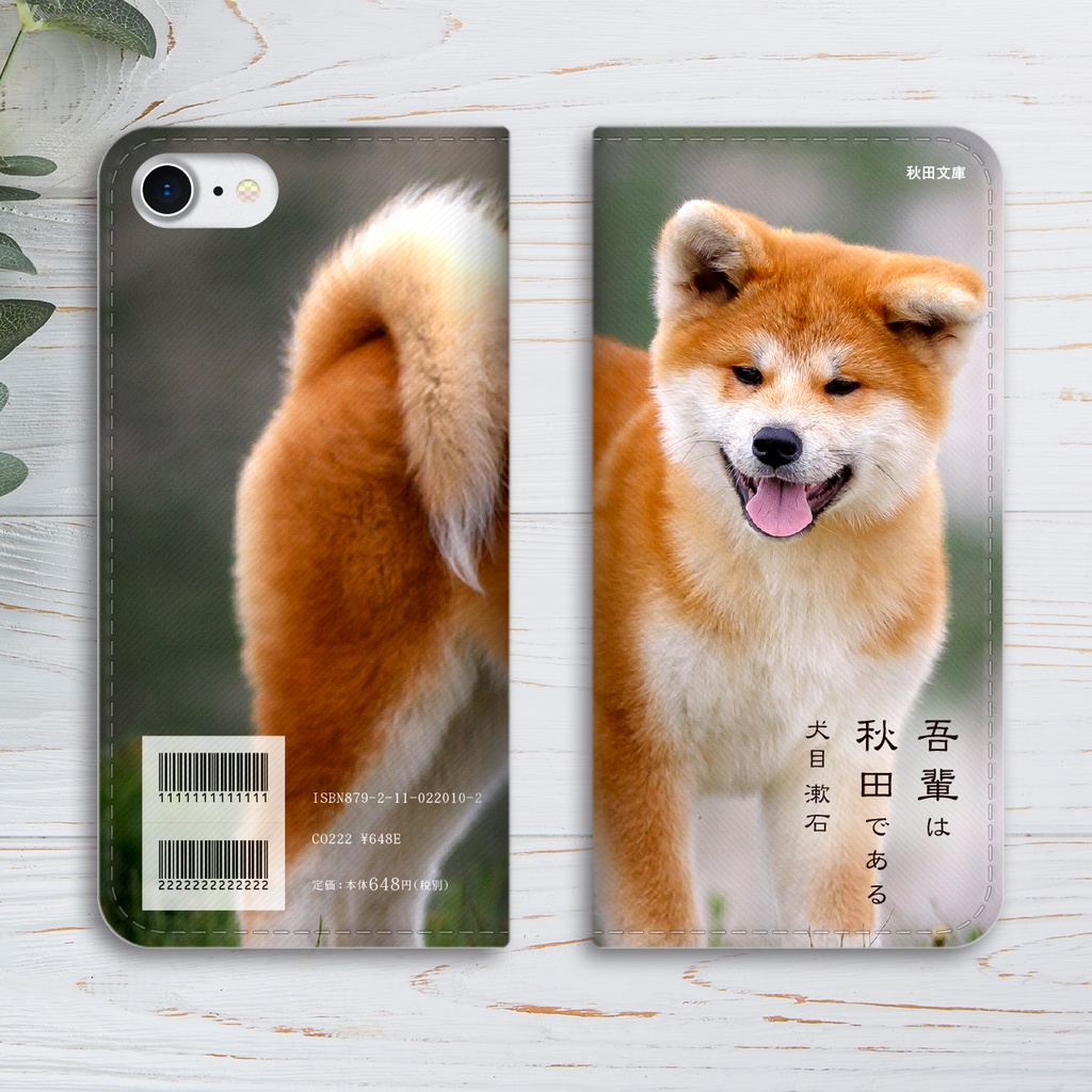 吾輩は秋田犬である 手帳型 スマホケース 全機種対応 秋田犬 iphone15 メンズ iphone14 iphone16e