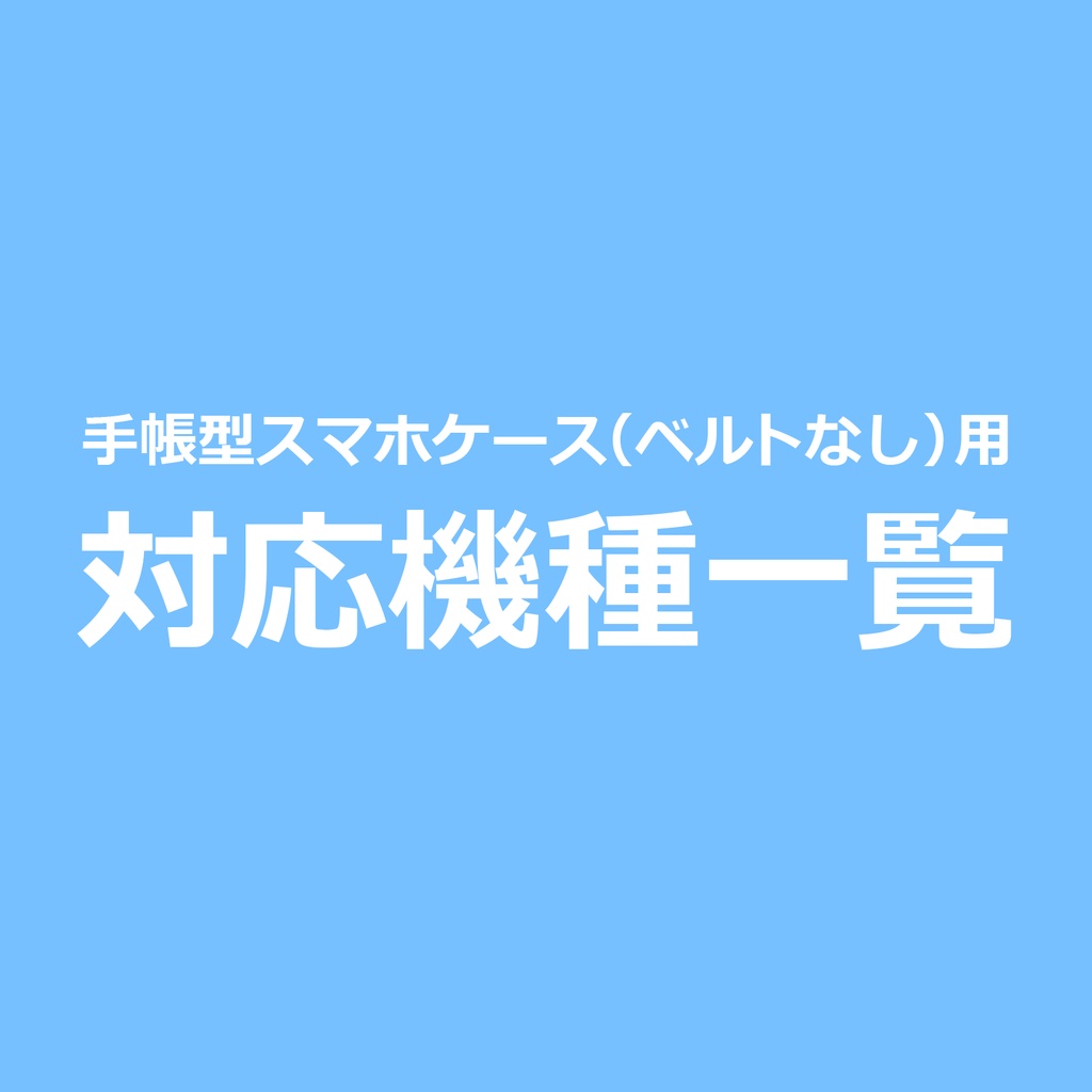 【手帳型スマホケース（ベルトなし）】対応機種一覧