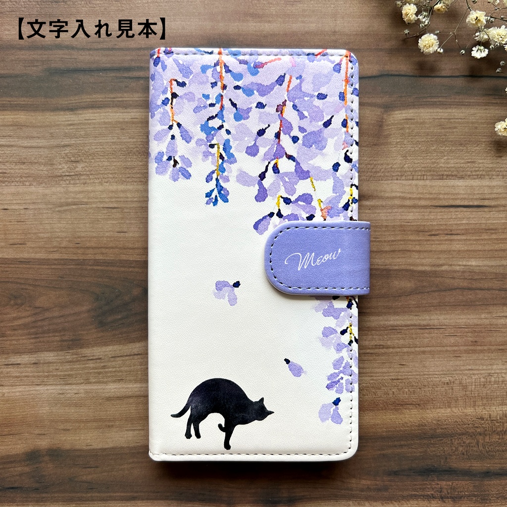 黒猫と藤の手帳型スマホケース (ベルトあり) 藤の花 藤 黒猫 猫 iPhone17 Air iphone14 iphone16e iphone15 iphone13 全機種対応 手帳型 SE3 第3世代
