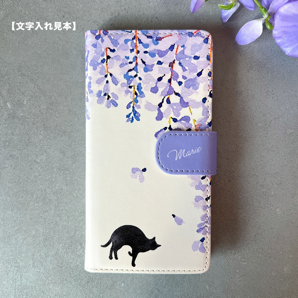 黒猫と藤の手帳型スマホケース (ベルトあり) 藤の花 藤 黒猫 猫 iPhone17e Air iphone14 iphone16e iphone15 iphone13 全機種対応 手帳型 SE3 第3世代