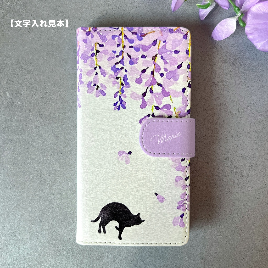 黒猫と藤の手帳型スマホケース (藤紫/ベルトあり) 藤の花 藤 黒猫 猫 iPhone17e Air iphone15 iphone14 iphone16e 全機種対応 手帳型 SE3 第3世代