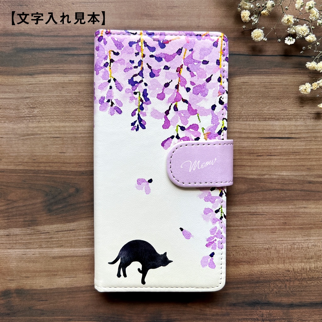 黒猫と藤の手帳型スマホケース (藤紫/ベルトあり) 藤の花 藤 黒猫 猫 iPhone17 Air iphone15 iphone14 iphone16e 全機種対応 手帳型 SE3 第3世代