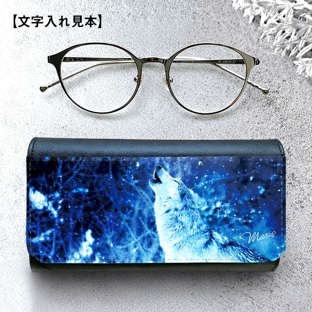 雪原のオオカミのメガネケース 名入れ 記念日 ギフト 老眼鏡