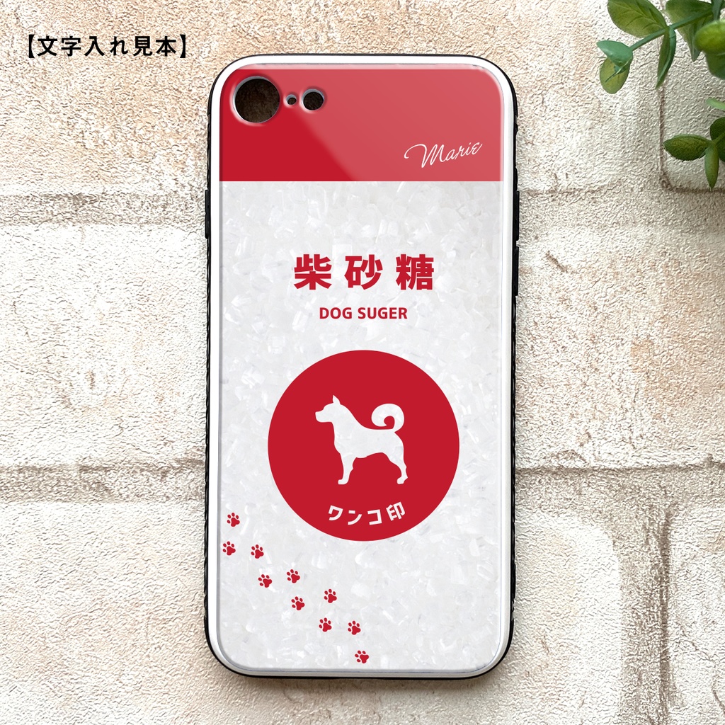 わんこのキラキラお砂糖 強化ガラススマホケース 犬 柴犬 動物 メンズ iPhone17 Air iphone16 iphone15 iphone13 SE 第3世代 iphone14