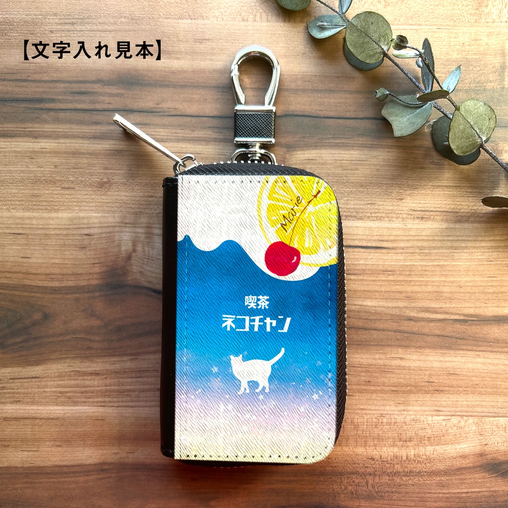 猫と夜明けのレモンスカッシュのスマートキーケース 猫 キーケース 喫茶店 レモン