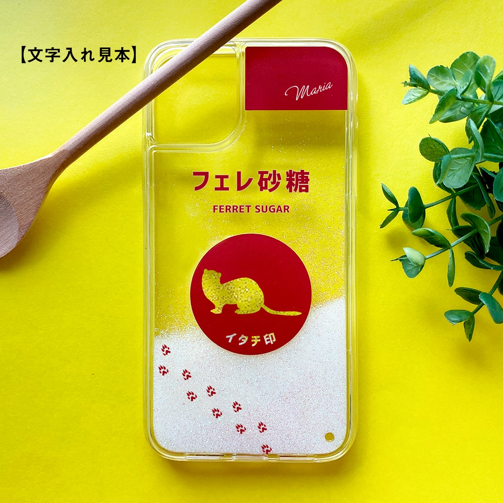 フェレットのキラキラお砂糖 グリッターケース スマホケース iPhone13 iPhone14 iphone17 air iPhone16e
