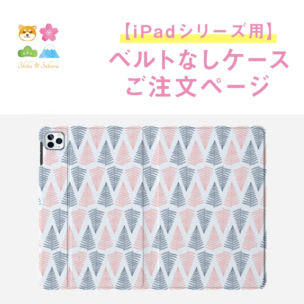 【iPadシリーズ専用】ベルトなしケースご注文ページ  ipadケース タブレットケース