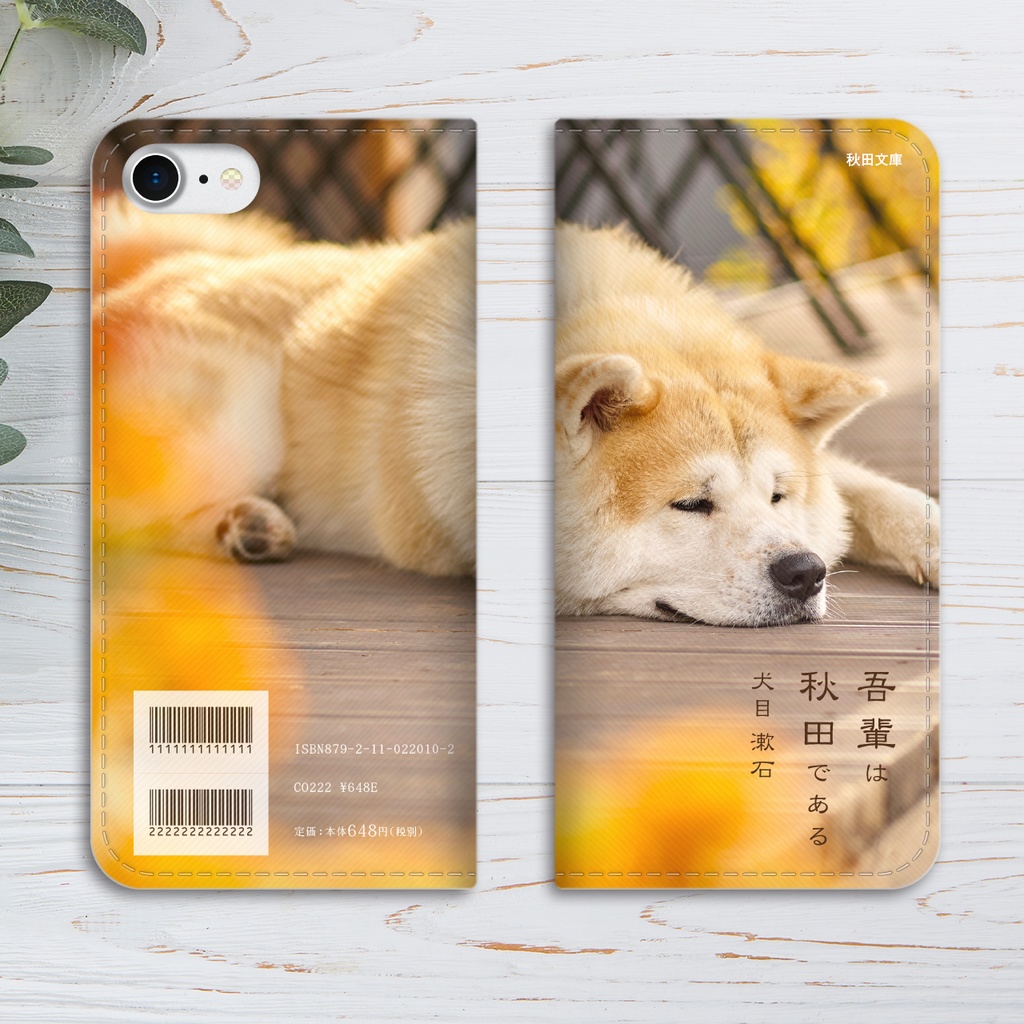 小説みたいな手帳型スマホケース(ねむる秋田犬) iphone16e iPhone17 Air iphone14 iphone15 犬 秋田犬