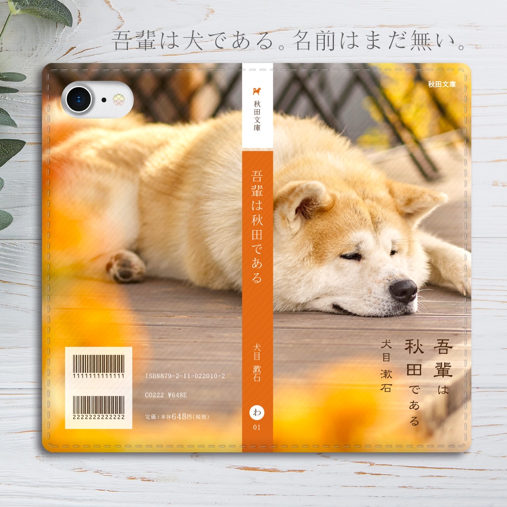 小説みたいな手帳型スマホケース（ねむる秋田犬） iphone16 iphone14 iphone15 犬 秋田犬