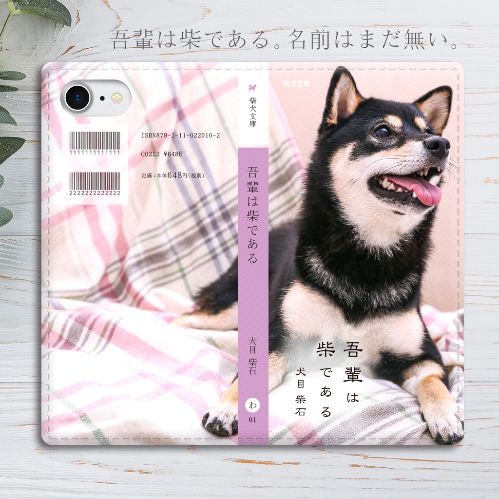 小説みたいな手帳型スマホケース(布と黒柴) 柴犬 iphone16e iphone14 iphone15 XR 他