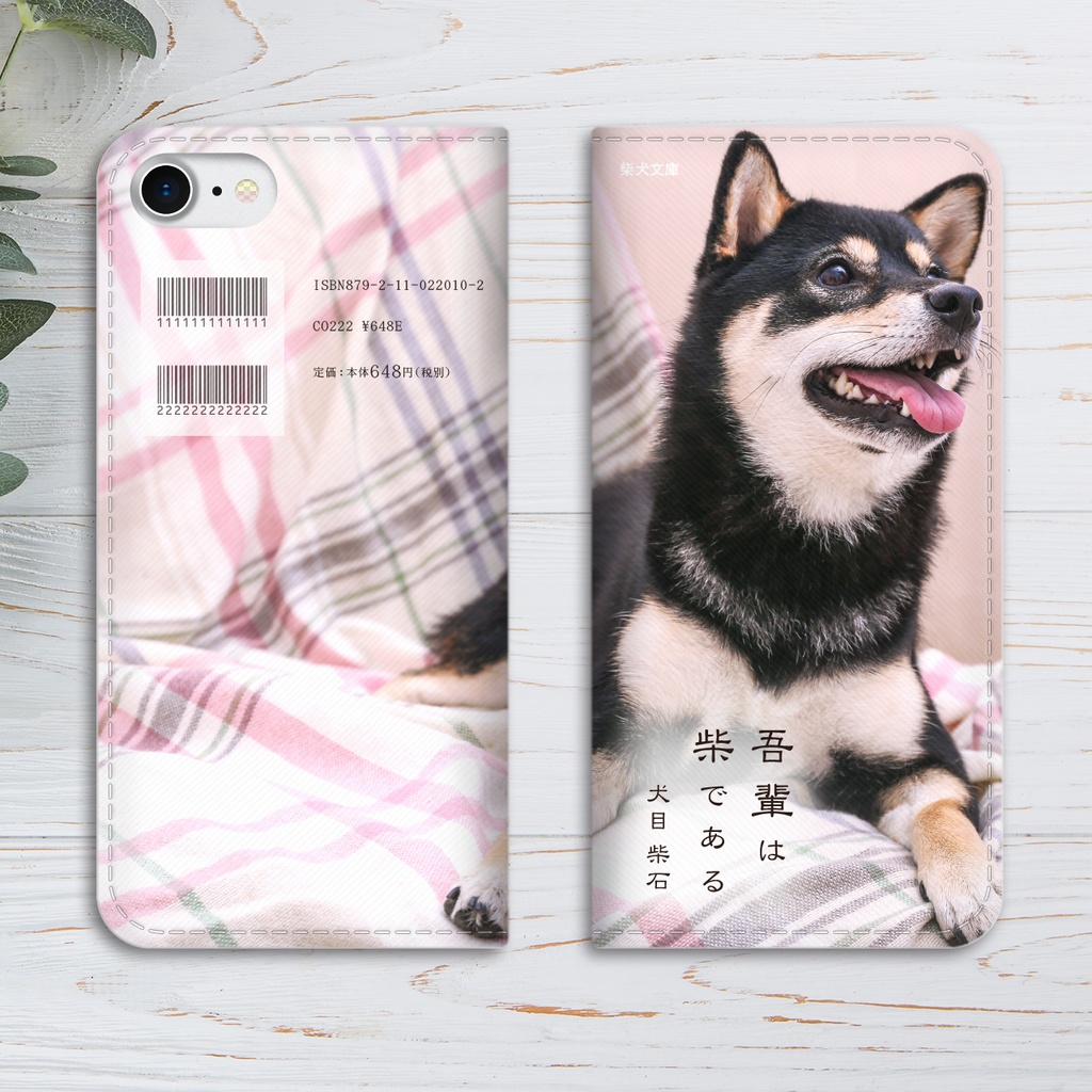 小説みたいな手帳型スマホケース(布と黒柴) 柴犬 iphone16e iPhone17 Air iphone14 iphone15 XR 他