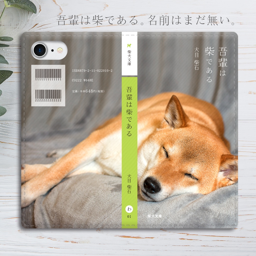 小説みたいな手帳型スマホケース（ねむる赤柴） 柴犬 iphone16e iphone14 iphone15 XR 他