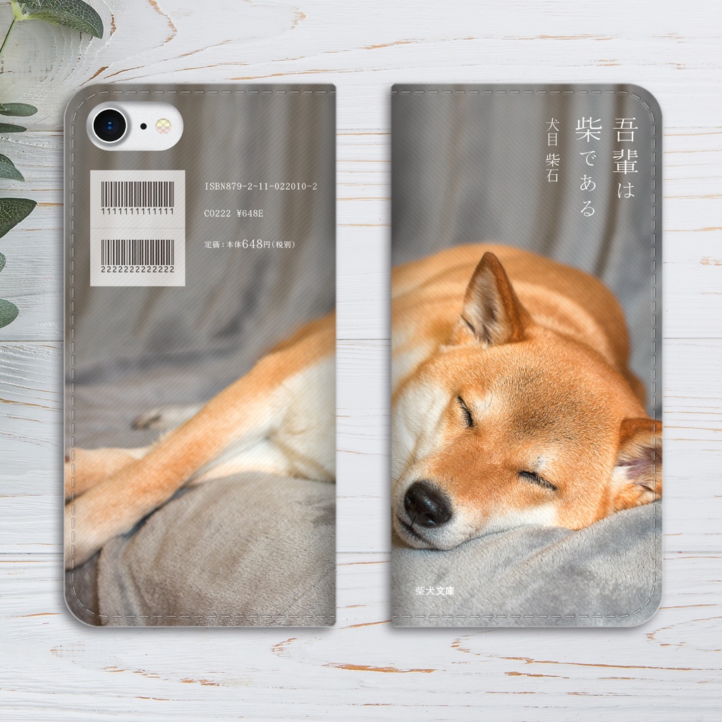 小説みたいな手帳型スマホケース(ねむる赤柴) 柴犬 iPhone17 Air iphone16e iphone14 iphone15 XR 他