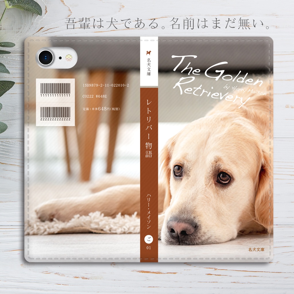 小説みたいな手帳型スマホケース（伏せレトリバー） iphone16 iphone14 iphone15 犬