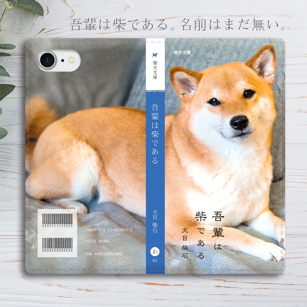 吾輩は柴である 小説みたいな手帳型スマホケース(こっち見て柴)手帳型 スマホケース 全機種対応 柴犬 iphone16e iphone15 iphone14 SE3 第3世代