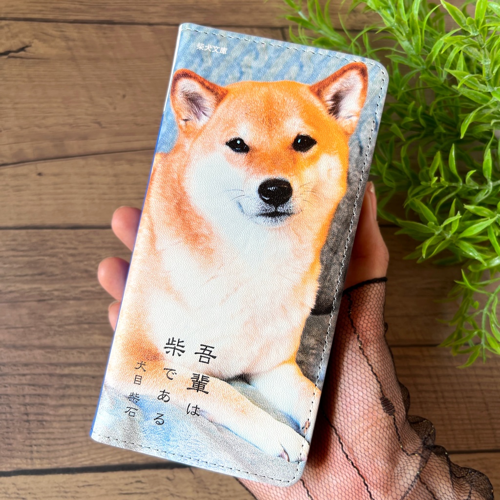 吾輩は柴である 小説みたいな手帳型スマホケース(こっち見て柴)手帳型 スマホケース 全機種対応 柴犬 iphone16e iphone15 iphone14 iPhone17 Air SE3 第3世代
