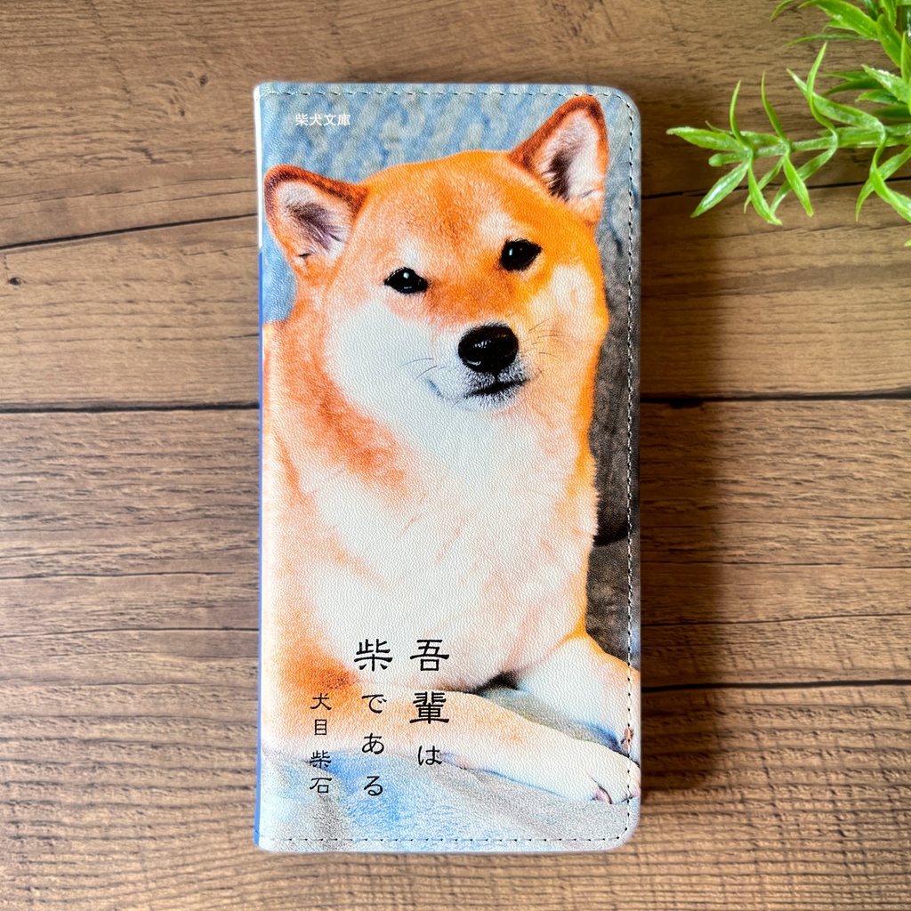 吾輩は柴である 小説みたいな手帳型スマホケース(こっち見て柴)手帳型 スマホケース 全機種対応 柴犬 iphone16e iphone15 iphone14 iPhone17 Air SE3 第3世代