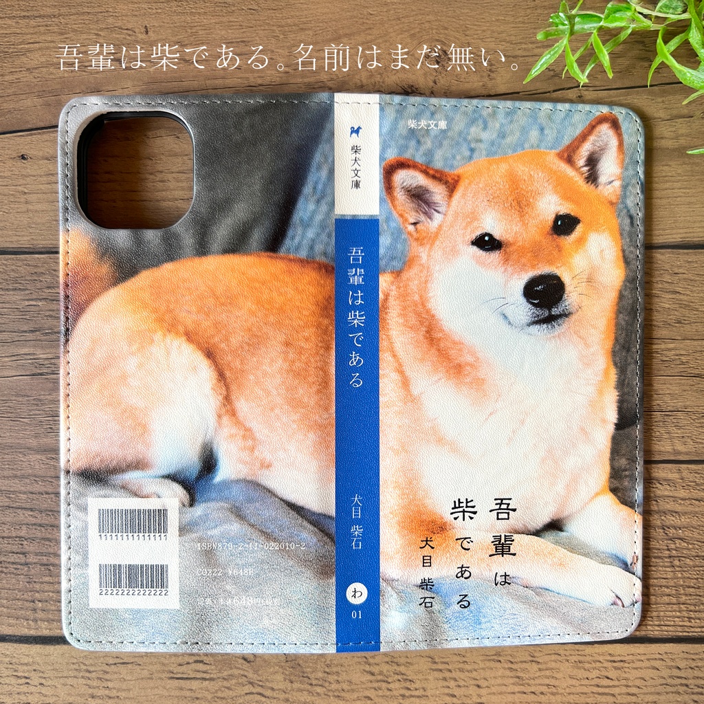 吾輩は柴である 小説みたいな手帳型スマホケース(こっち見て柴)手帳型 スマホケース 全機種対応 柴犬 iphone16e iphone15 iphone14 iPhone17 Air SE3 第3世代