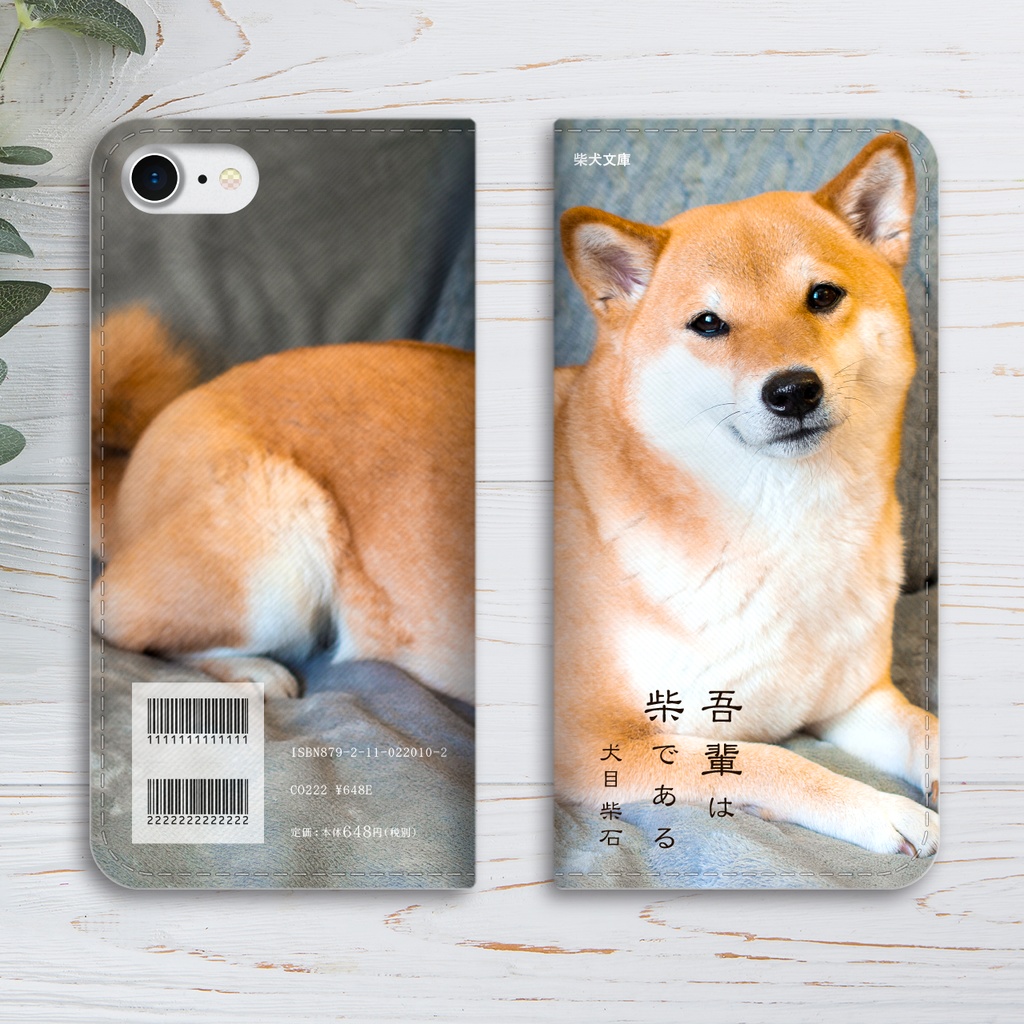 吾輩は柴である 小説みたいな手帳型スマホケース(こっち見て柴)手帳型 スマホケース 全機種対応 柴犬 iphone16e iphone15 iphone14 iPhone17 Air SE3 第3世代