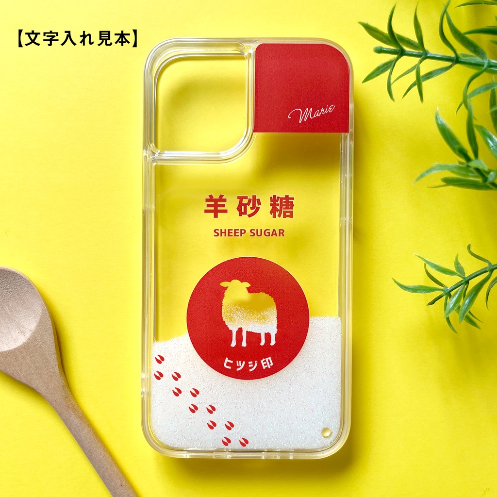 ヒツジのキラキラお砂糖 グリッターケース スマホケース カバー iPhone16e iPhone17e air 羊