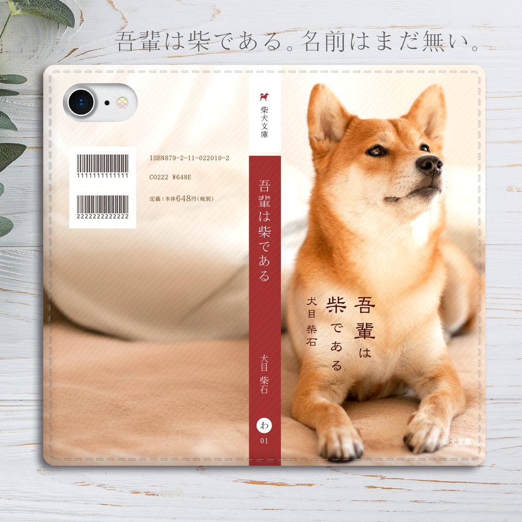 小説みたいな手帳型スマホケース（たそがれ赤柴） 柴犬 iphone16e iphone17 iphone18pro 他